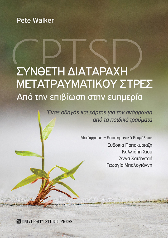 Σύνθετη διαταραχή μετατραυματικού στρες – CPTSD