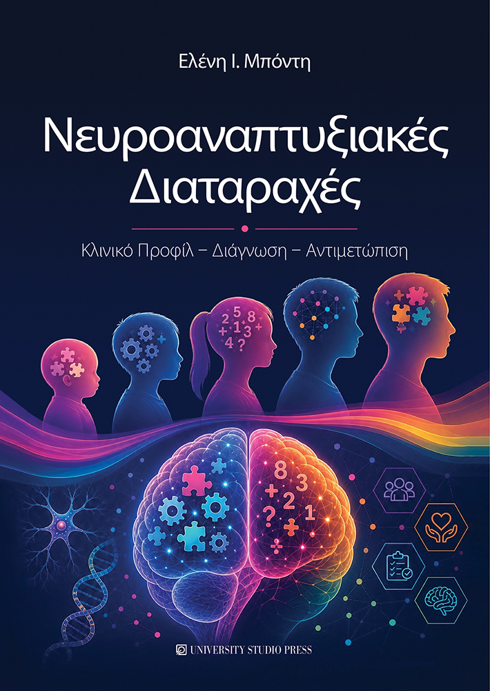 Νευροαναπτυξιακές διαταραχές